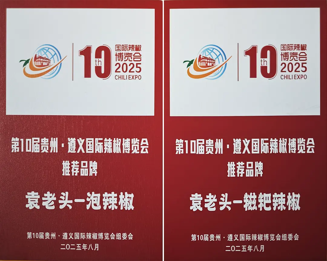 Recommended brands of the 10th Guizhou Zunyi International Chili Expo